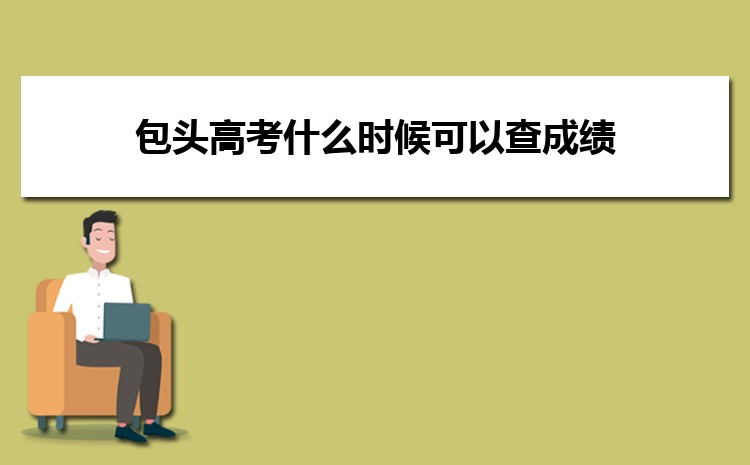 包头高考状元哪个学校是谁,历届状元名单