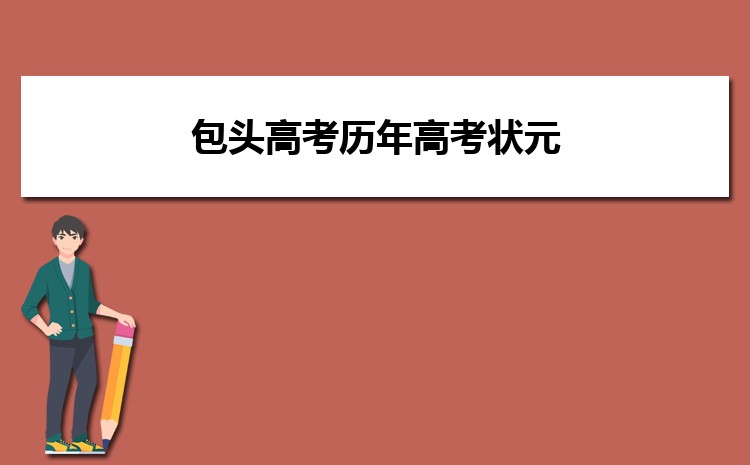 包头高考状元哪个学校是谁,历届状元名单