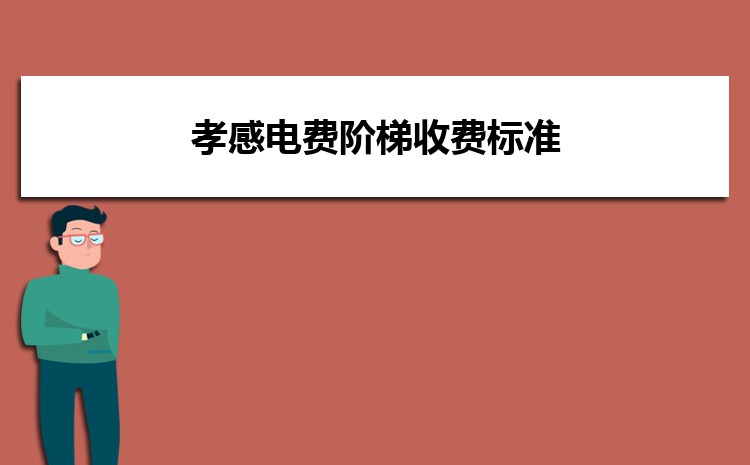 孝感电费阶梯收费标准电费多少钱一度电