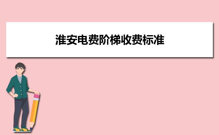 淮安电费阶梯收费标准电费多少钱一度电