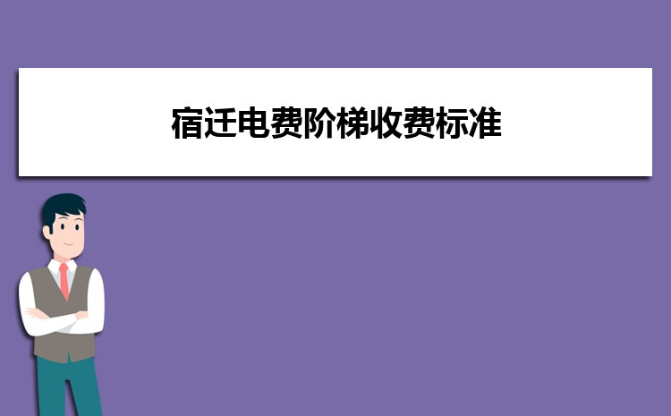 宿迁电费阶梯收费标准电费多少钱一度电