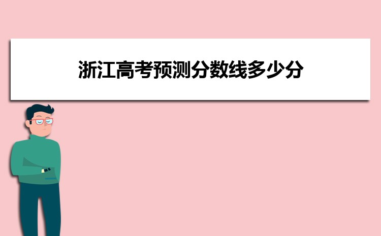 浙江高考查分系统官网入口 附电话短信查询方式