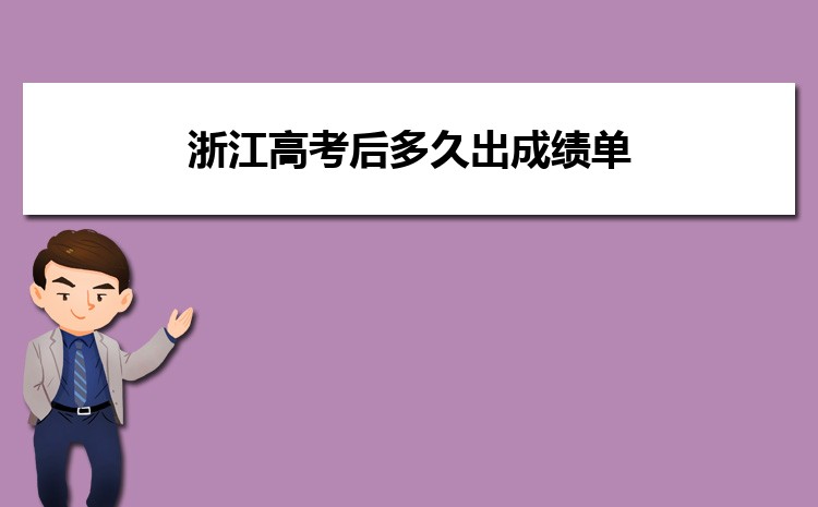 浙江高考查分系统官网入口 附电话短信查询方式