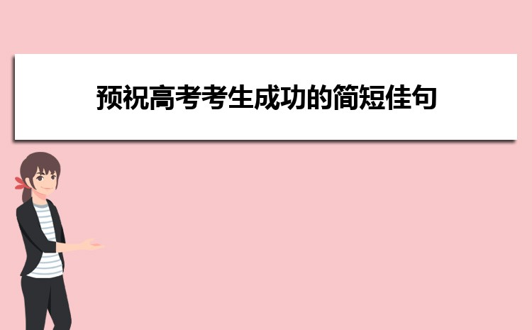 预祝高考考生成功的简短佳句