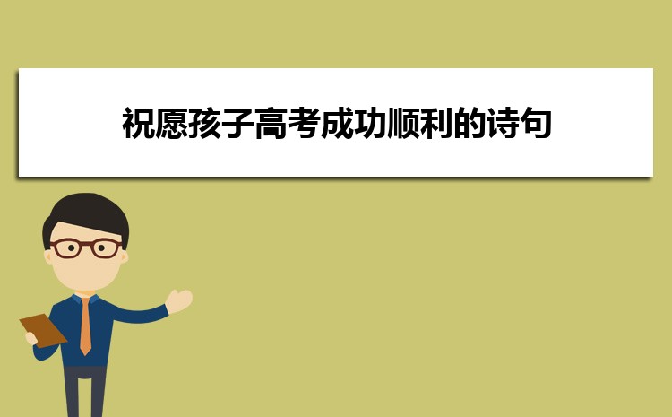 祝愿孩子高考成功顺利的诗句